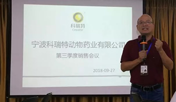 不忘初心，砥礪前行——寧波科瑞特2018年第三季度銷售會議召開