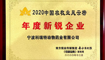 喜報(bào)！寧波科瑞特當(dāng)選2020年中國農(nóng)牧業(yè)風(fēng)云榜“年度新銳企業(yè)”