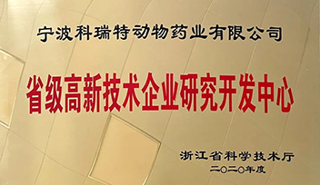 祝賀科瑞特研發(fā)中心榮獲“省級(jí)高新技術(shù)企業(yè)研究開發(fā)中心”稱號(hào)！