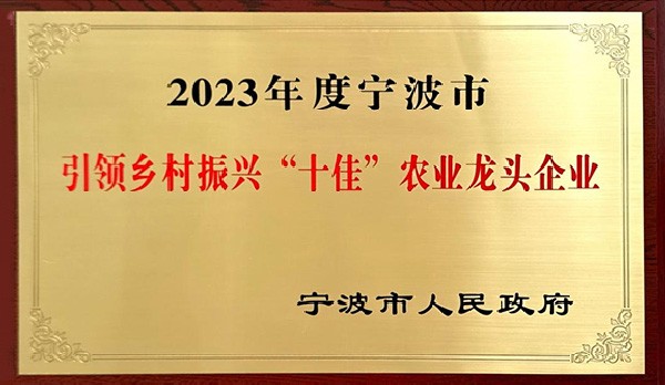 喜訊 | 熱烈祝賀科瑞特成功列入“2023年度寧波市引領(lǐng)鄉(xiāng)村振興十佳農(nóng)業(yè)龍頭企業(yè)”！