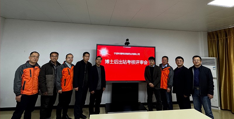 科瑞特順利召開博士后出站考核評審會議！
