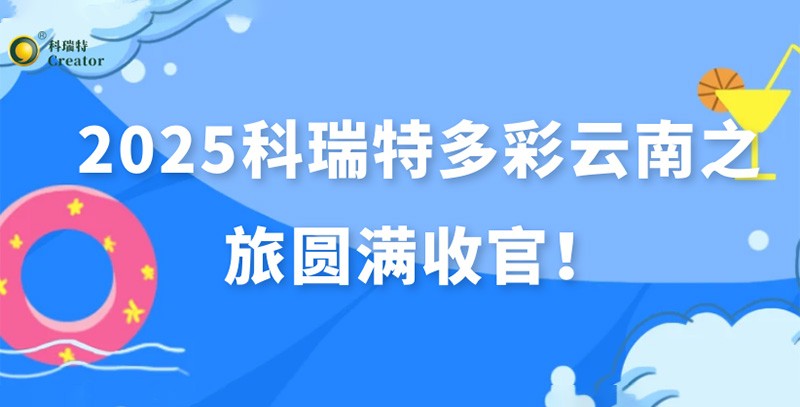 踏歌而行·遇見風(fēng)花雪月 | 2025科瑞特多彩云南之旅圓滿收官！