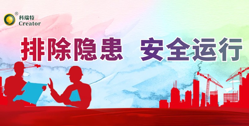 排除隱患 安全運行｜科瑞特積極開展安全生產(chǎn)月活動！