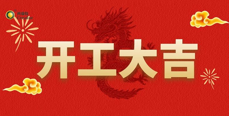 科瑞特喜迎新春，開工大吉！