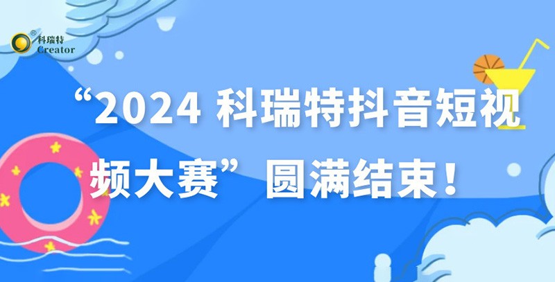 show出生活 dou出精彩 | “2024 科瑞特抖音短視頻大賽”圓滿結(jié)束！