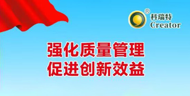 強(qiáng)化質(zhì)量管理 促進(jìn)創(chuàng)新效益｜科瑞特2025年質(zhì)量月活動圓滿結(jié)束！